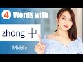 13 important words formed by "中zhōng(middle）” Learn Chinese FAST with Yimin Chinese