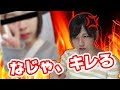 さすがにキレました【なじゃ】