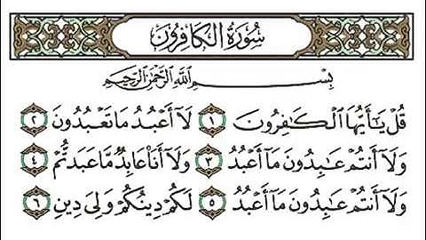سورة الكافرون بصوت القارئ الشيخ أحمد بن علي العجمي