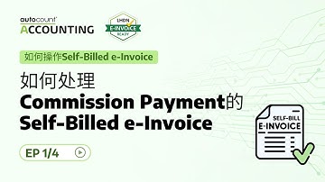 32 如何处理Commission Payment的Self-Billed e-Invoice