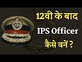 12th Ke Baad IPS Officer Kaise bane in Hindi