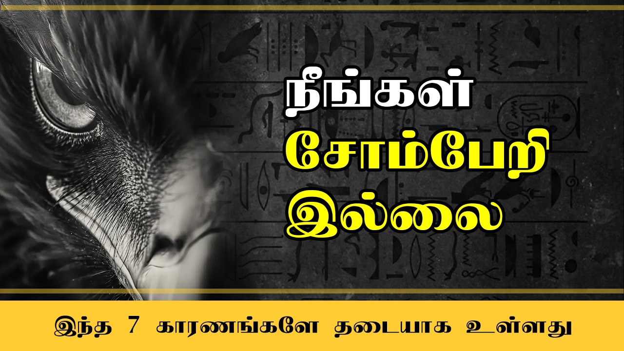 சோம்பேறித்தனத்தின் 7 உண்மையான காரணங்கள் | Lazy இல்லை… காரணம் இது தான்! #avathaaram #tamilmotivation
