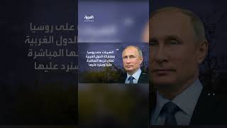 بوتين: الضربات على روسيا بمشاركة الدول الغربية تعني حربها المباشرة علينا وسنرد عليها