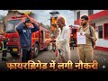 फायरब्रिगेड में लगी नौकरी |||fairbriged me lagi  naukari # comedy video #hasimazak #funnycomedy 