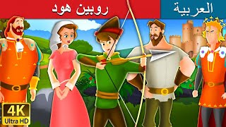 روبين هود  | Robin Hood in Arabic |  @ArabianFairyTales