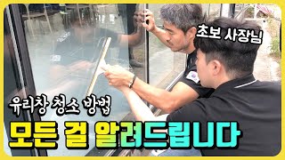 유리창 청소 A부터 Z까지 교육해드렸습니다