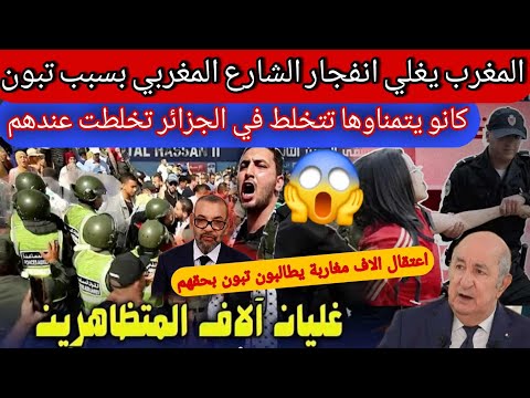 مظاهرات شعبية مليونية في المغرب اليوم الثاني اتهام الى الجزائر تبون يخرج المغاربة الى الشارع مظاهرات شعبية مليونية في المغرب اليوم الثاني اتهام الى الجزائر تبون يخرج المغاربة الى الشارع