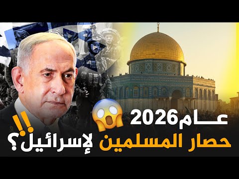 هل سيشهد عام 2026 محاصرة المسلمين لإسرائيل ما الدليل