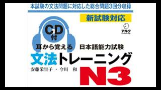 耳から覚える日本語能力試験・文法トレーニング N3