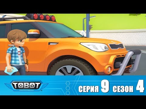 Тобот - 4 сезон - Тобот - Сезон 4 Серия 09 Новый сезон 2018! Мультфильм про машины трансформеры