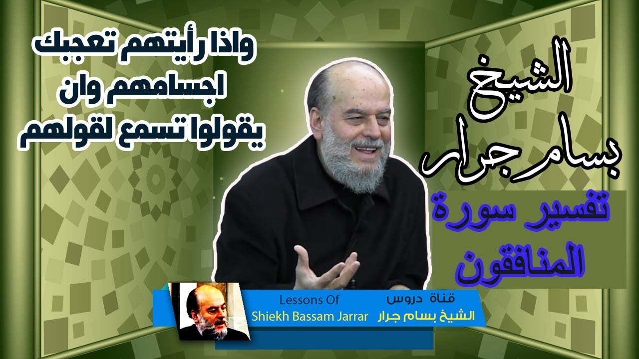 الشيخ بسام جرار  | تفسير سورة المنافقون واذا رأيتهم تعجبك اجسامهم وان يقولوا تسمع لقولهم