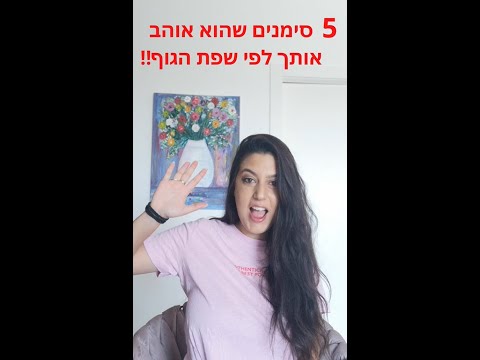 וִידֵאוֹ: 5 סימנים שאתה אהוב