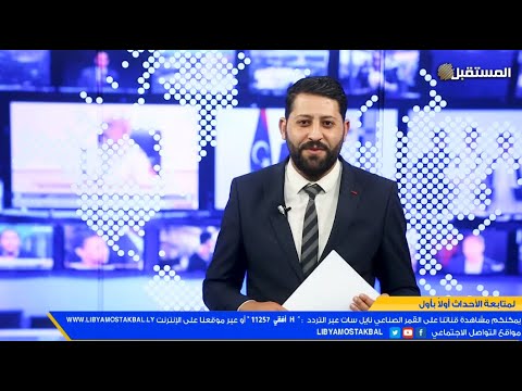 موجز أخبار ال 3 مساء مع طه بوبيضه اجويدة 11 1 2021