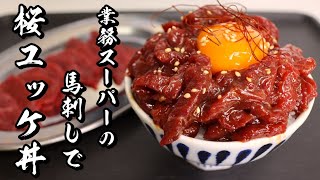 【桜ユッケ丼】業務スーパーの馬刺しで作るユッケの作り方