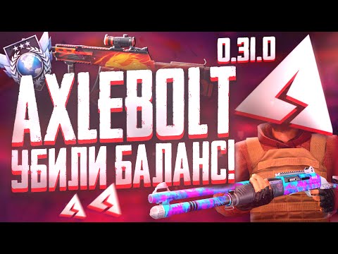 AXLEBOLT УБИЛИ ОРУЖИЯ в STANDOFF 2 ( 0.31.0 ) Акселя убили баланс оружия 0.31.0