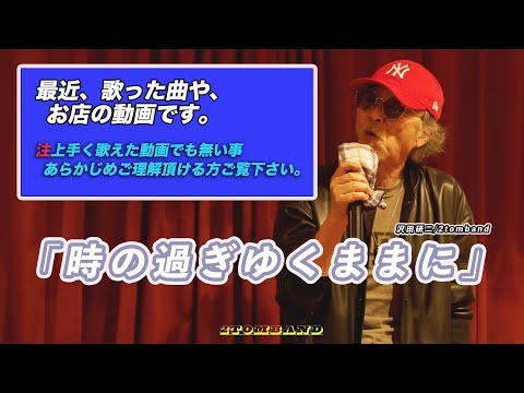 時の過ぎゆくままに 3　沢田研二カバー、歌ってみた、懐メロ、2tomband,カラオケ