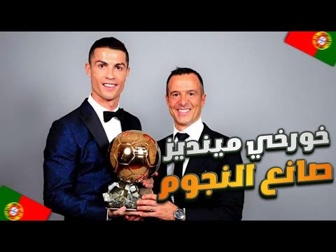 قصة وكيل أعمال اللاعبين خورخي مينديز اسباب كثرة اللاعبين البرتغاليين في وولفرهامبتون