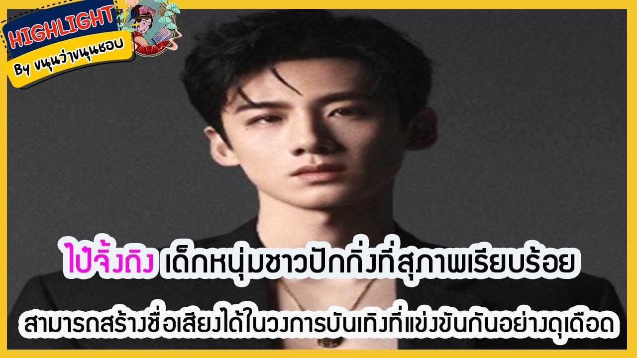🔶เม้าข่าว🔶#ไป๋จิ้งถิง เด็กหนุ่มชาวปักกิ่งที่สุภาพเรียบร้อยสามารถสร้างชื่อเสียงได้ในวงการบันเทิง..
