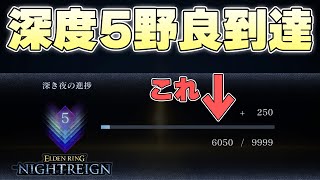 深き夜の大鬼門『深度5』への昇格試合でまさかの深度5マッチングに飲み込まれる夜渡り【ELDENRING NIGHTREIGN実況】