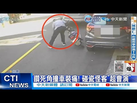 【每日必看】鑽死角撞車裝痛! 碰瓷怪客"超會演" 20221117 @中天新聞CtiNews