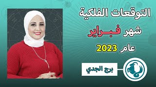 شيرين ناصف | توقعات برج الجدي شهر فبراير شباط 2023 | قراءة عامة عاطفية عملية وصحية