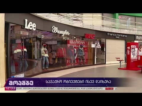 სავაჭრო ობიექტები ისევ დაიხურა
