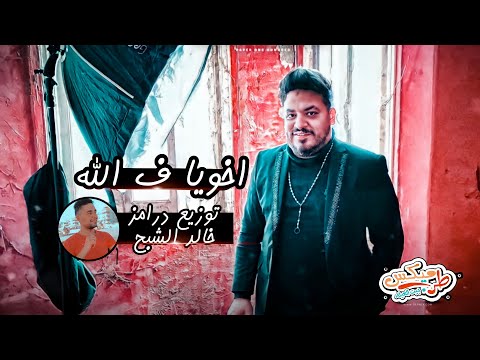 محمد سلطان اغنية اخويا ف الله توزيع درامز خالد الشبح 2022