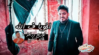 محمد سلطان - اغنية اخويا ف الله - توزيع درامز خالد الشبح 2022