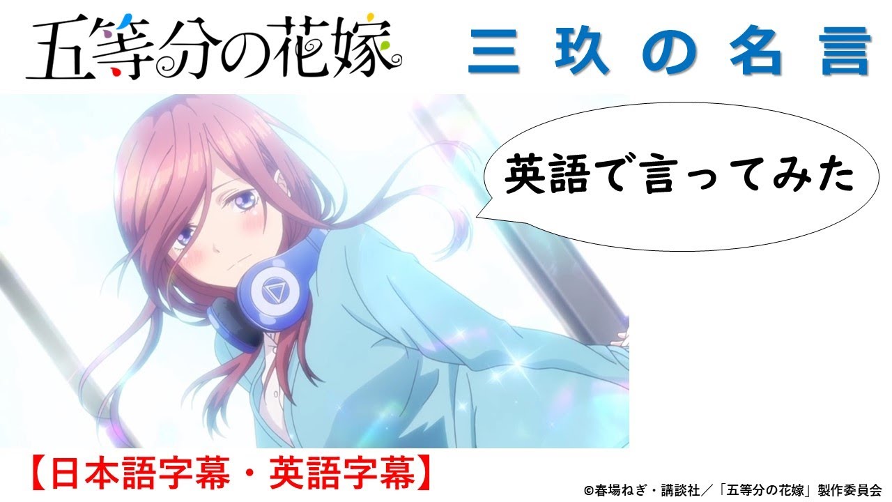 五等分の花嫁 三玖の名言 英語で再現してみた 日本語字幕 英語字幕付き Youtube
