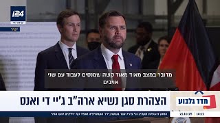סגן נשיא ארה"ב: "יש נטייה להגיד שזה הסוף של תוכנית השלום - זהו אינו המצב"