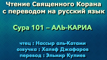 Сура 101 — АЛЬ КАРИА - Нассыр аль-Катами (с переводом)