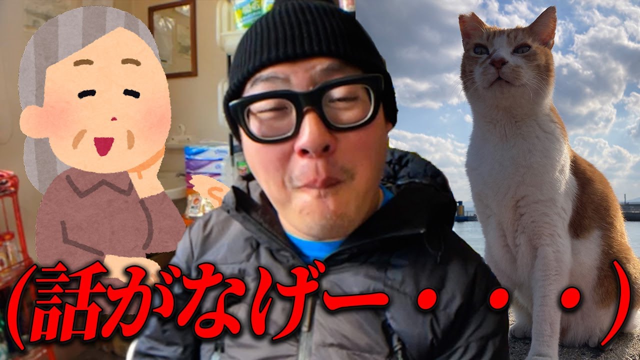 猫島で石川典行より喋るおばあさんに捕まった・・・【藍島・馬島】