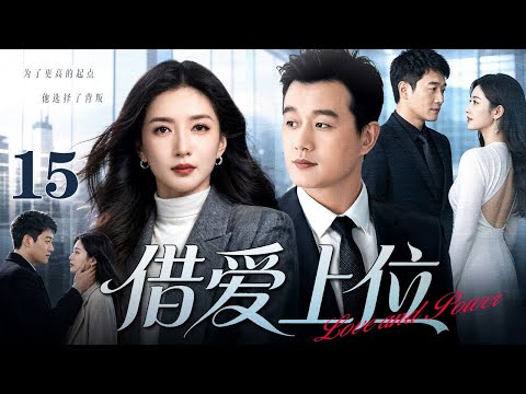 【2026好看的电视剧】借爱上位 15｜佟大为求上位抛弃初恋讨好总裁女儿，得知初恋怀孕后迫其打胎，事业有成后又想重修旧好，结果被两个女人联手揭发身败名裂！