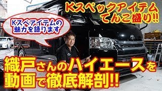 織戸学さんの200ハイエースカスタマイズを徹底解剖　「ケースペックNOWチャンネル編」