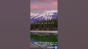 واتس اب قران كريم القارئ محمد الحيدان(سورة التوبة)