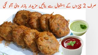 Bazar Wali Aloo Tikki Recipe || How To Make Potato Snacks || بازار والی آلو ٹکی  || Aloo k Kabab screenshot 4