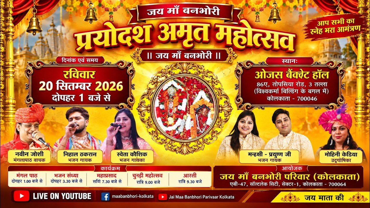 जय माँ बनभोरी | प्रयोधश अमृत महोत्सव 2026 | 20 सितंबर | कोलकाता | Jai Maa Banbhori