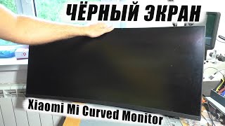 Нет изображения , чёрный экран / Монитор Xiaomi Mi Curved Gaming Monitor 34" XMMNTWQ34 | РЕМОНТ
