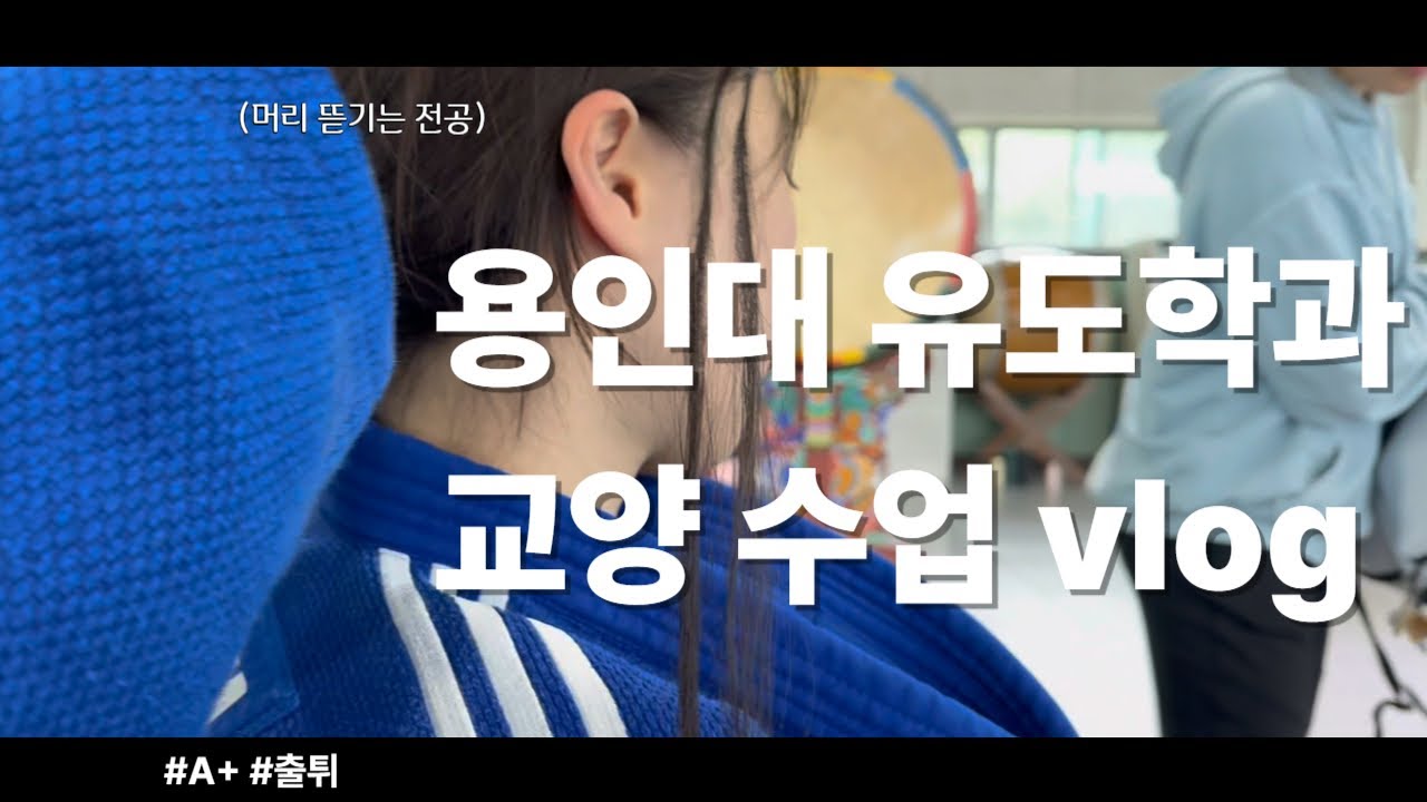 [유도]  용인대학교 건물 다 가보기 #vlog  #유도 #브이로그