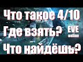 Что такое 4/10 в EVE Online | Как найти и что ждёт?