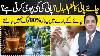 Can Tea Replace Water? The Truth 90% of People Don’t Know | Dr. Shahid Nadeem