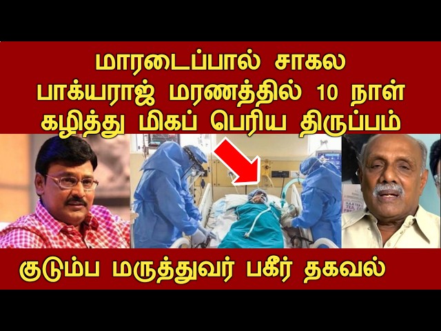 10 நாள் கழித்து பாக்யராஜ் மரணத்தில் மிகப் பெரிய திருப்பம் actor bhagyaraj today news tamil video