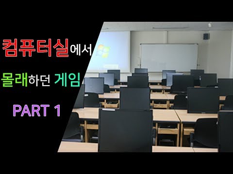 컴퓨터실에서 몰래 하던 게임 Part1