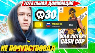 MALIBUCA ДОМИНИРУЕТ НА ТУРНИРЕ И ЗАНИМАЕТ ПЕРВОЕ МЕСТО НА SOLO CASH CUP ТУРНИРЕ ФОРТНАЙТ. МАЛИБУКА