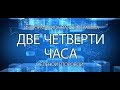 Две четверти часа от 14 мая 2018