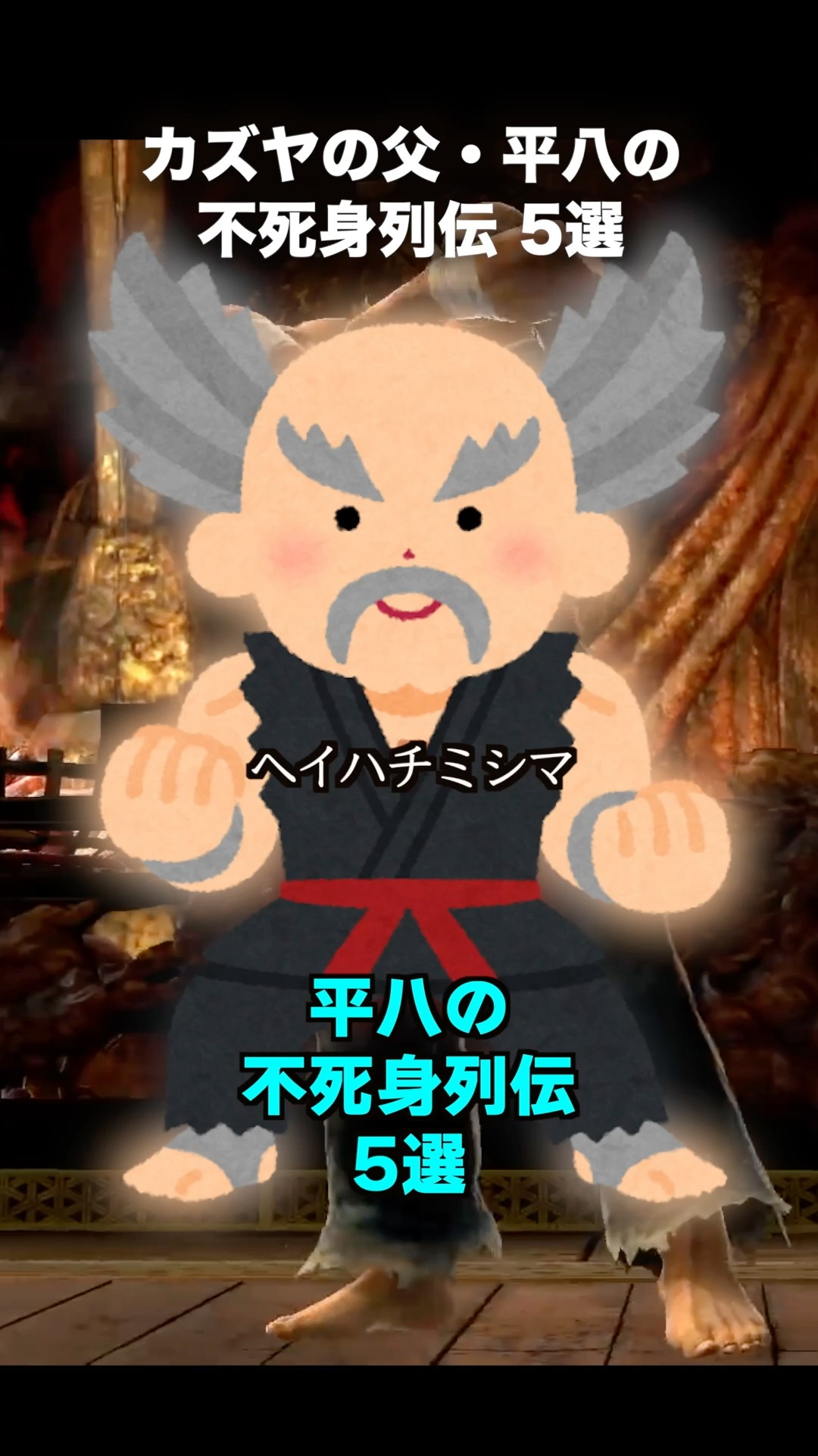 Five stories of Kazuya's father, Heihachi's invincibility