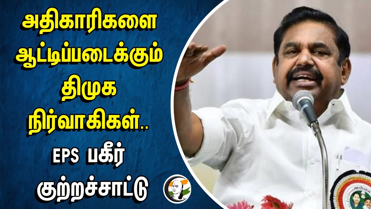 அதிகாரிகளை ஆட்டிப்படைக்கும் DMK நிர்வாகிகள்.. EPS பகீர் குற்றச்சாட்டு | ADMK | Kallakurichi Issue