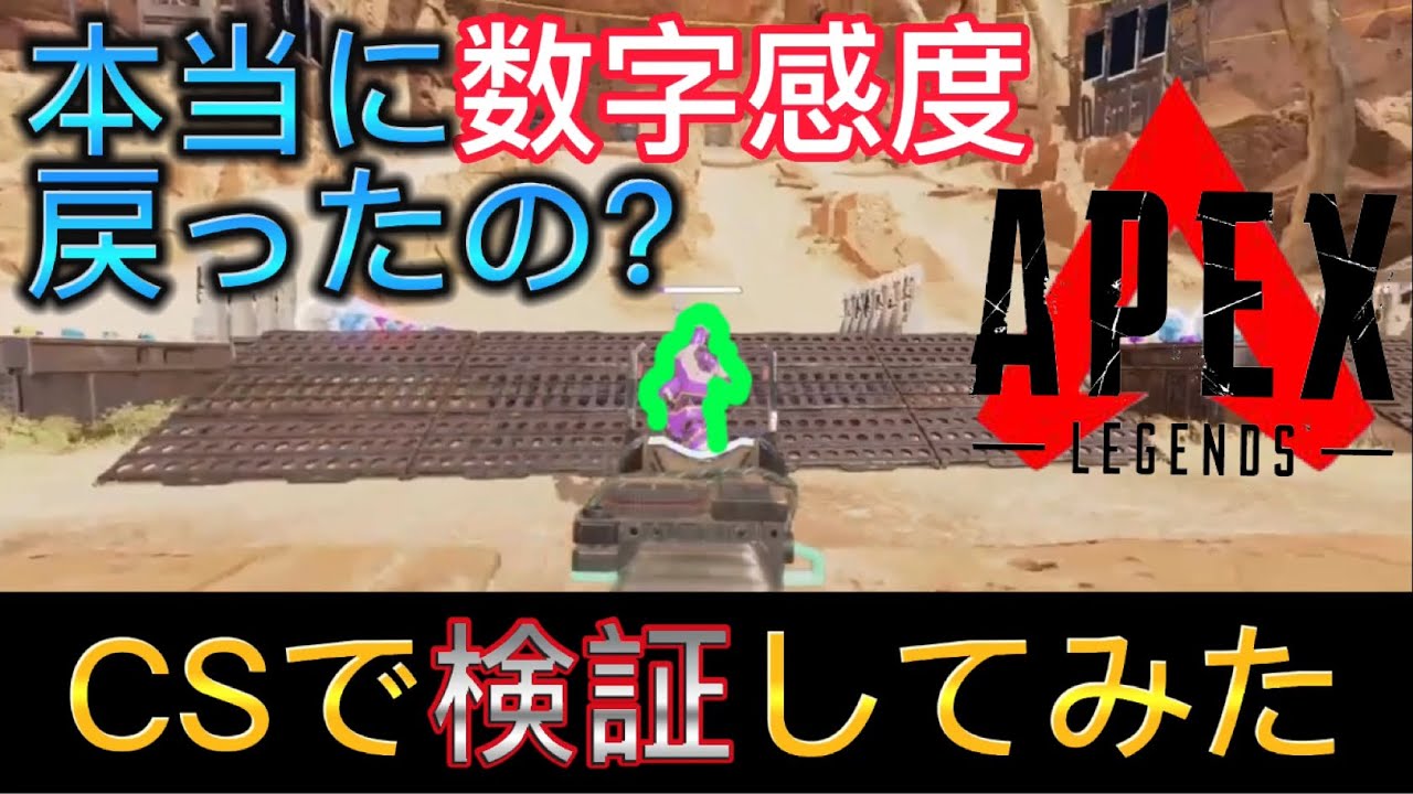 Apex 数字感度のエイムアシストが戻ったって本当 検証してみた Ps4 Apex Ps4 エイムアシスト Cs 感度設定 感度 数字感度 弱体化 詳細感度 シーズン14 Youtube