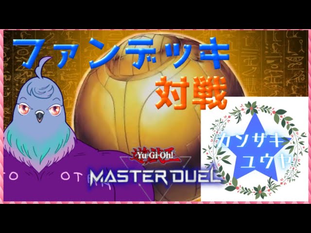【参加型】ファンデッキ大歓迎！遊戯王MD参加型！【コラボ】