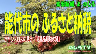 １３日の金曜日となる本日は、同時に、仏滅でもあります。能代市のふるさと納税額が過去最多の２億５４２８万円に到達したとの報道がありました。この数字は、対外試合としては評価されるレベルにありますか？